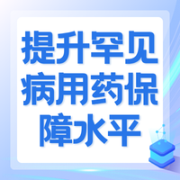 高价自费药最高报60万！“深圳惠民保”提升罕见病用药保障水平