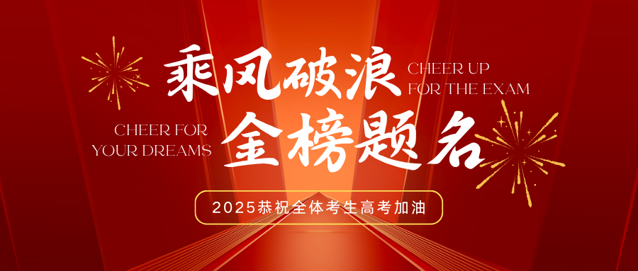 深圳高考生注意！拒绝考前焦虑，祝愿金榜题名！